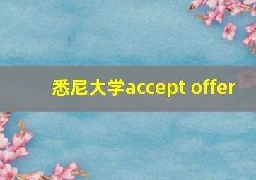 悉尼大学accept offer